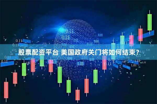 股票配资平台 美国政府关门将如何结束？