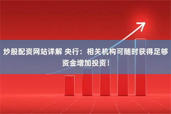 炒股配资网站详解 央行：相关机构可随时获得足够资金增加投资！