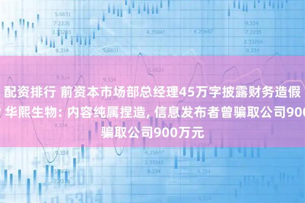 配资排行 前资本市场部总经理45万字披露财务造假内幕? 华熙生物: 内容纯属捏造, 信息发布者曾骗取公司900万元