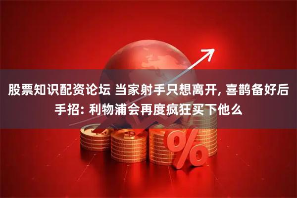股票知识配资论坛 当家射手只想离开, 喜鹊备好后手招: 利物浦会再度疯狂买下他么