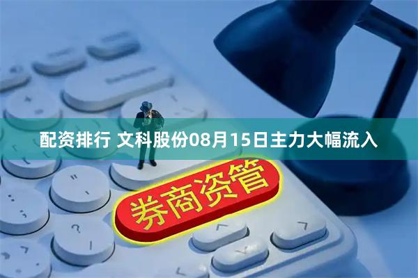 配资排行 文科股份08月15日主力大幅流入